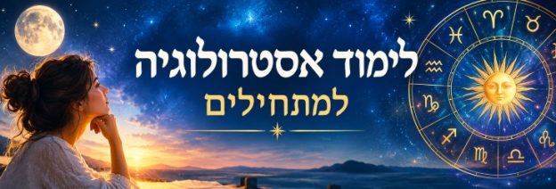 קורס אסטרולוגיה חינם