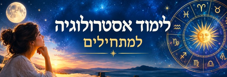 קורס אסטרולוגיה חינם