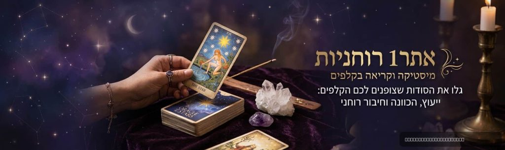 מיסטיקה ורוחניות אתר1